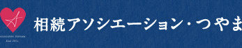 相続アソシエーション・つやま