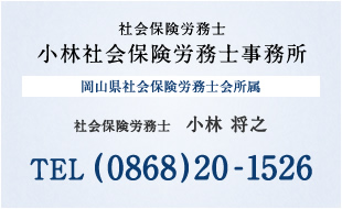 社会保険労務士 小林社会保険労務士事務所