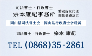 司法書士・行政書士 宗本康紀事務所