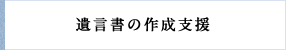 遺言書の作成支援