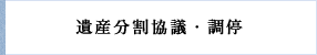 遺産分割協議・調停