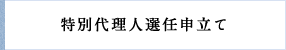 特別代理人選任申立て