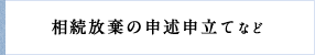 相続放棄の申述申立て