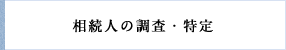 相続人の調査・特定